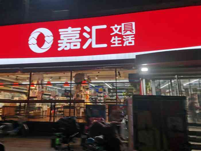 嘉汇文具(柳泉路店)-"一个被名字耽误的百宝店98就.