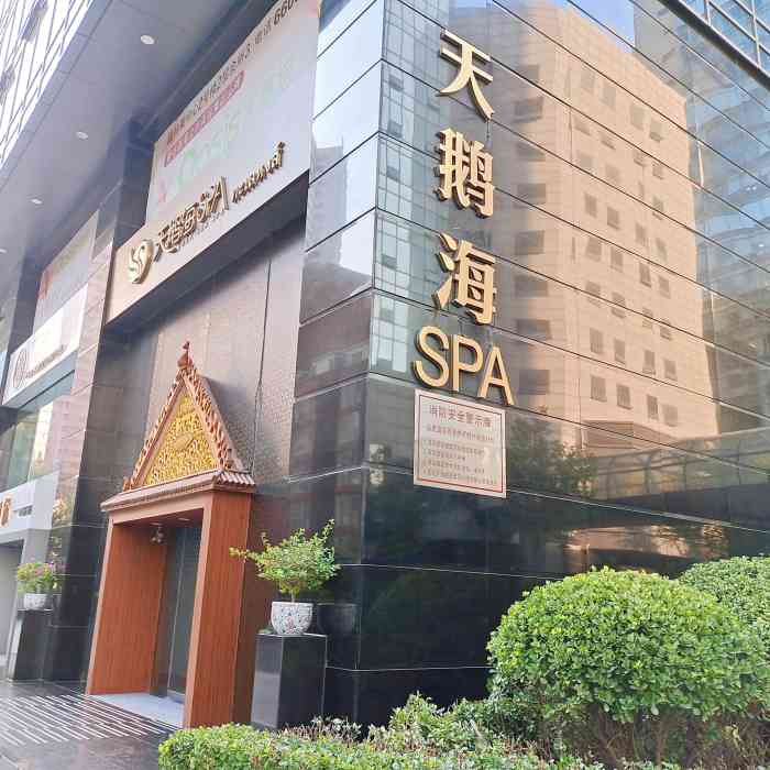 天鹅海spa(skp店"位置:离地铁口很近,很好找[薄荷.