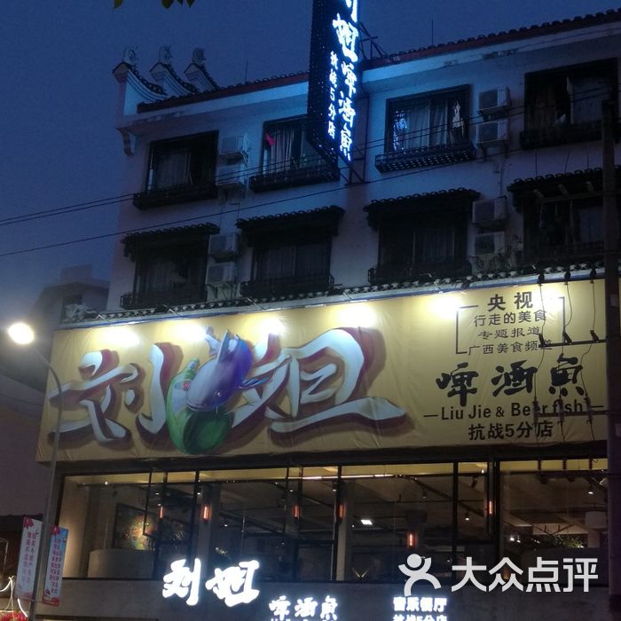 刘姐啤酒鱼音乐餐厅十六年老店