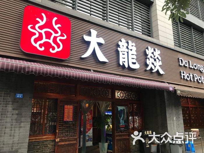 大龙燚火锅(玉林总店)图片 第5张