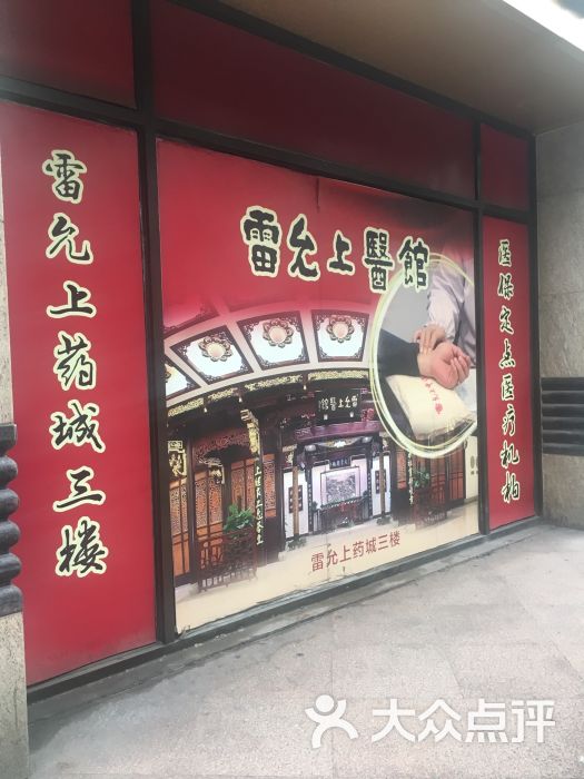 雷允上药房(华山路店-图片-上海购物-大众点评网