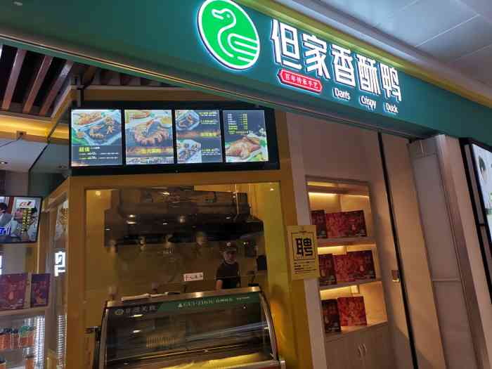 但家香酥鸭(万达广场店"贵阳人都知道的品牌,算是贵州本土特产食品.