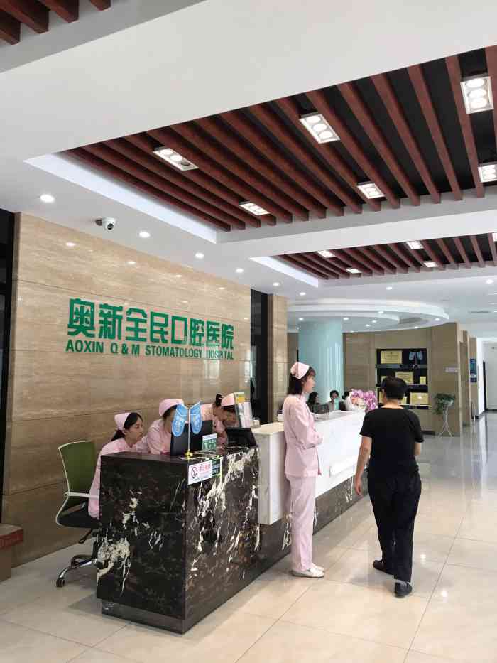 奥新全民口腔医院(大南街店"医院有很多年头了,算是沈阳较好的口腔