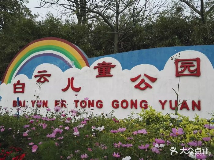 白云区新儿童公园图片 - 第30张