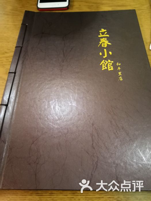 立春小馆(和平里店)菜单图片 第1张