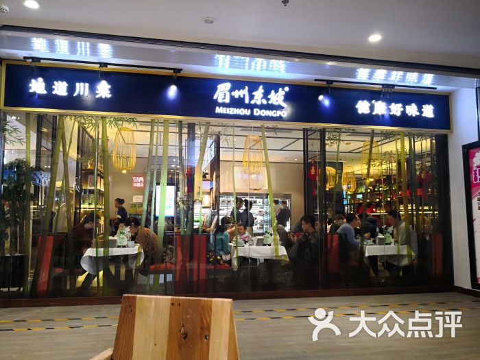 眉州东坡酒楼(枫蓝国际购物中心店)图片 - 第14张