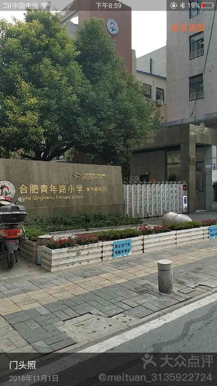 合肥市青年路小学"偶然路过九华山路上,看见了这所小学,合肥.