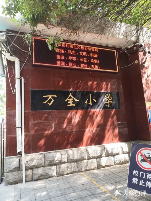 万全小学图片