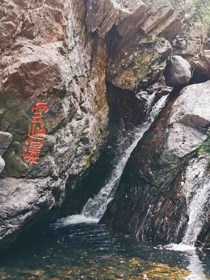 云岫谷游猎自然风景区-"2a风景区 其实感觉还是有点小