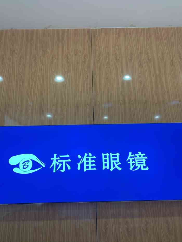 标准眼镜(华明店)-"没戴两月就掉色.镜片容易磨."-大众点评移动版