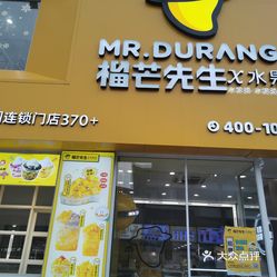 榴芒先生水果捞大庆总店