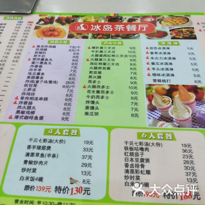 冰岛茶餐厅