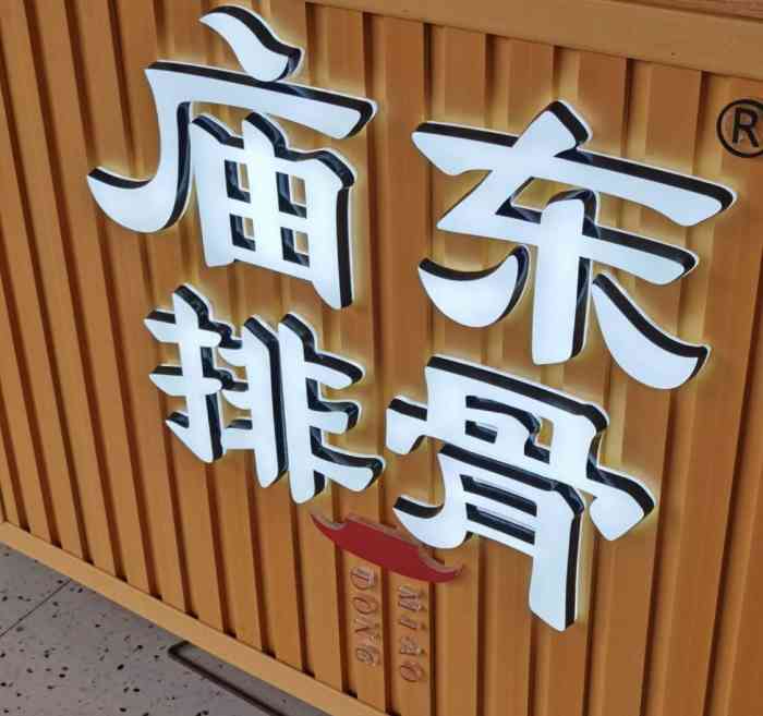 庙东排骨(银泰城店)-"银泰城这家庙东还是第一次来,当时下班过来.