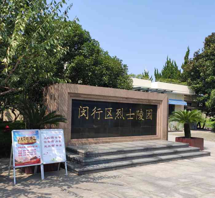 闵行区烈士陵园