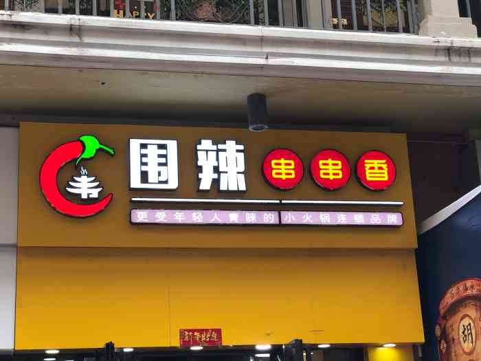 围辣串串香(凉皮肉夹馍·金水金街店)-"从外面看食材!