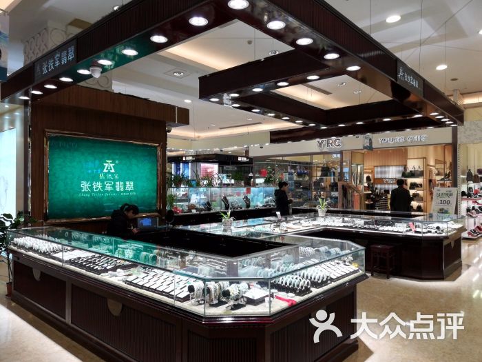 张铁军翡翠(上海太平洋百货店)图片 - 第2张