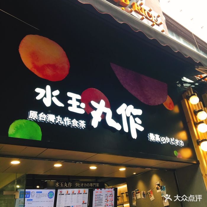 水玉丸作食茶(中山三路店)图片 第178张