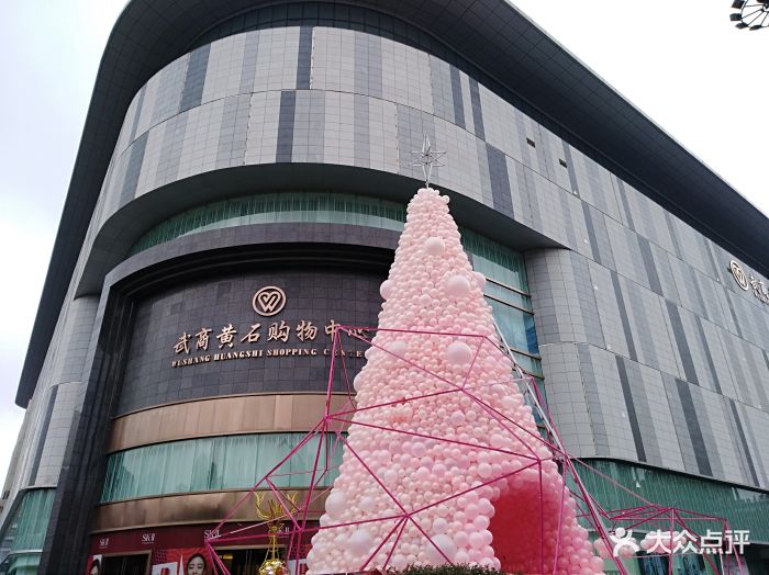 武商黄石购物中心图片 - 第4张