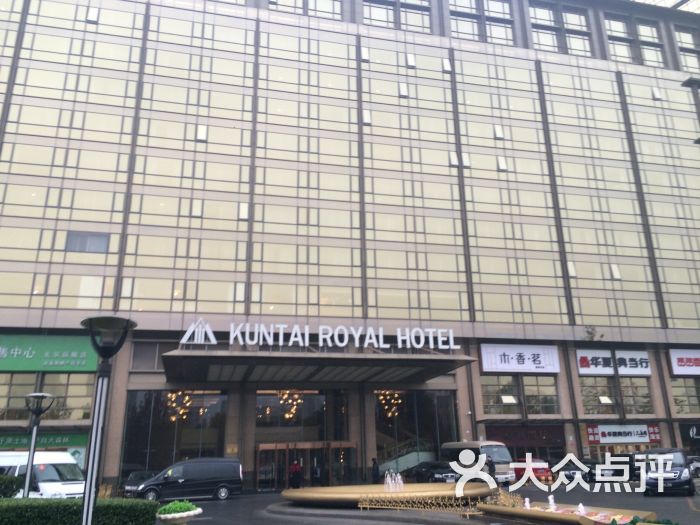 昆泰嘉华酒店-图片-北京酒店-大众点评网