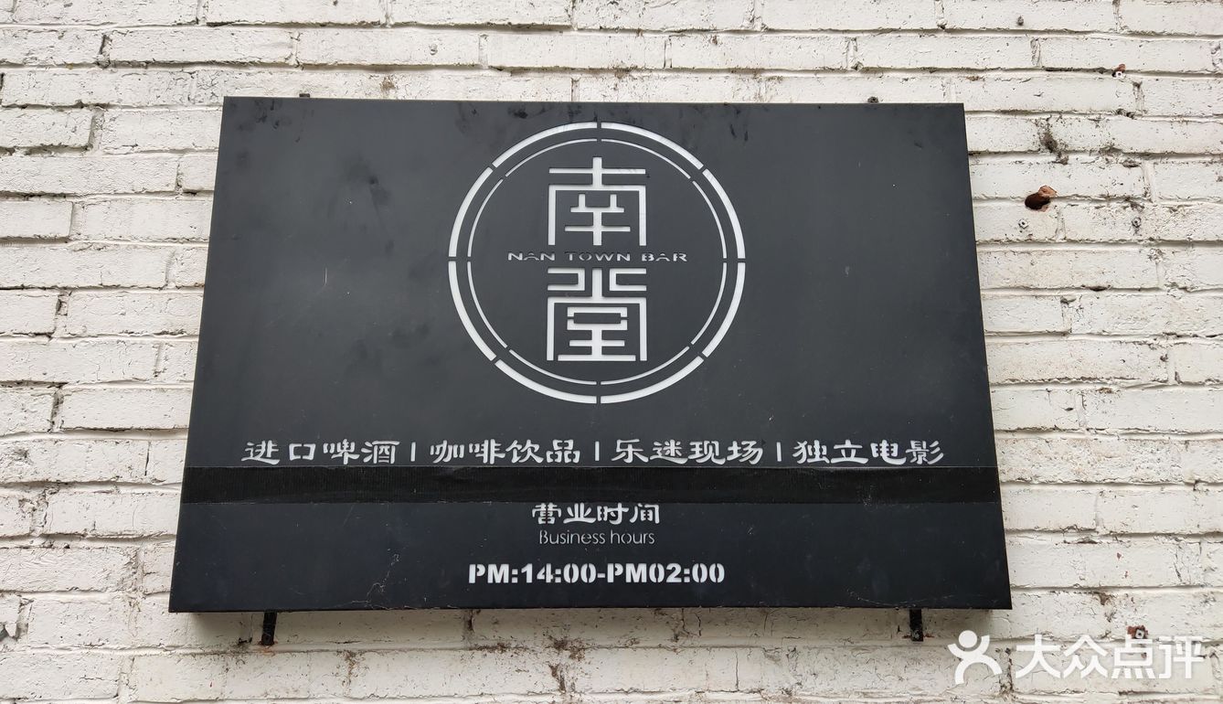 南堂民谣酒馆