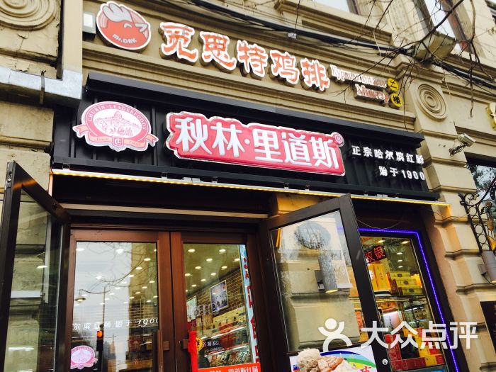 秋林里道斯(中央书城店)图片 - 第56张