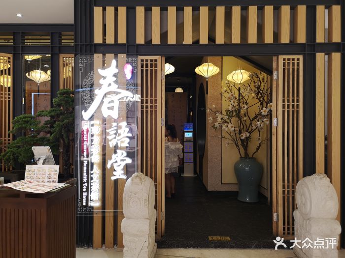 春语堂.东方美食.人文茶馆(来福士广场店)图片 第342张