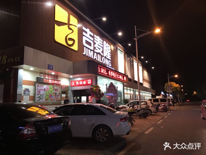 吉麦隆(月城一店)-图片-江阴购物-大众点评网