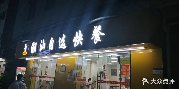 潮汕自选快餐图片 第1张