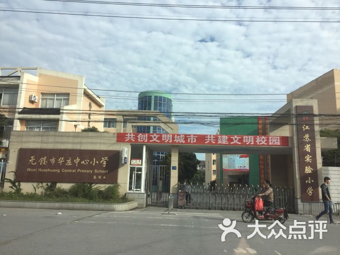 华庄中心小学-图片-无锡学习培训-大众点评网