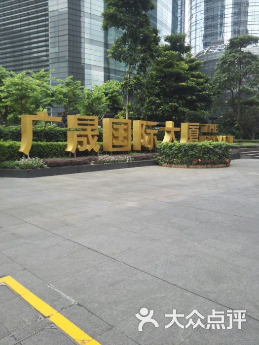 广晟国际大厦-图片-广州生活服务-大众点评网