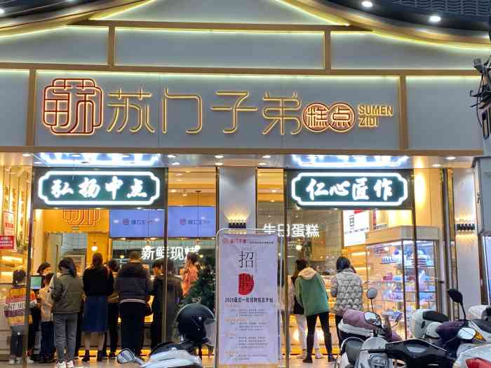 苏门子弟糕点-"店在天桥附近 晚上七点多去买都还有好多人.