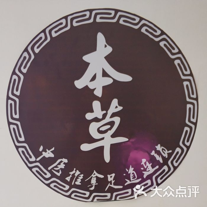 本草中医推拿足道