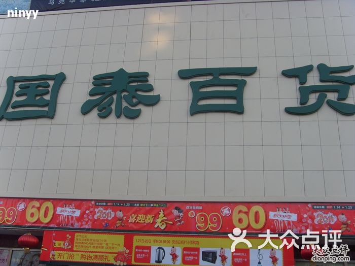国泰百货(昌平店)-昌平国泰图片