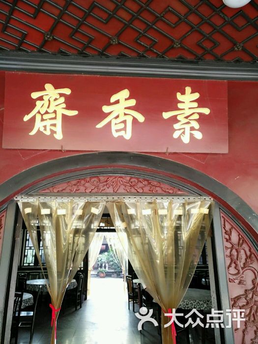 昭觉寺素斋图片 - 第4张