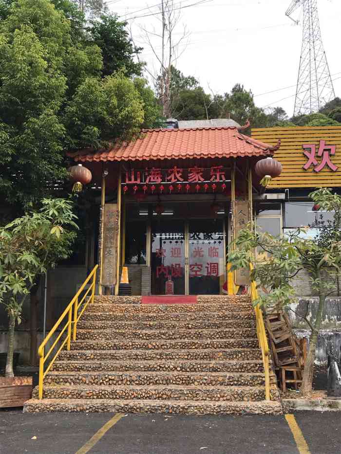 山海农庄(温泉镇店)