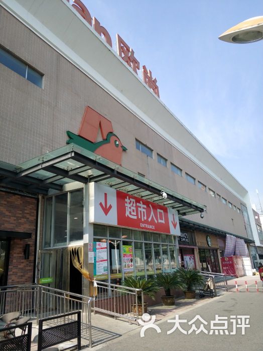 欧尚超市(金山店-图片-上海购物-大众点评网