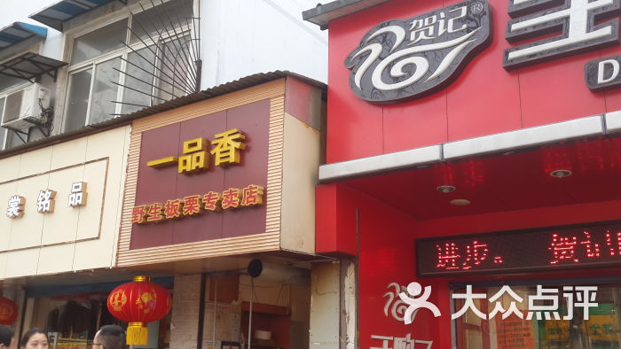 一品香野生板栗专卖店(台北路店)的点评