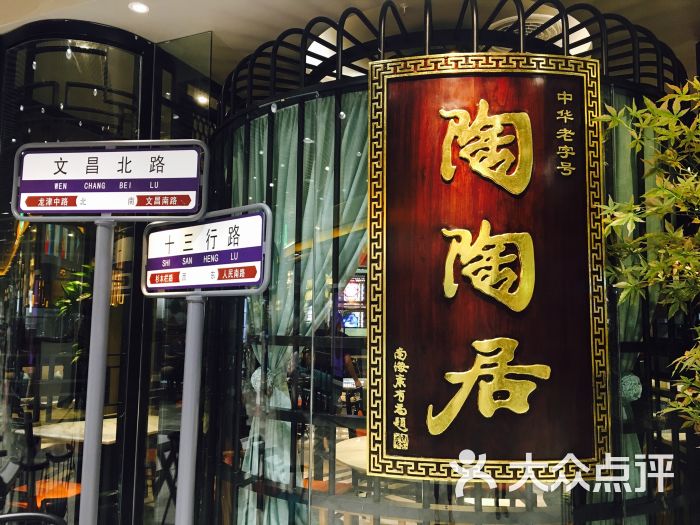 陶陶居酒家(万国广场店)图片 第4473张