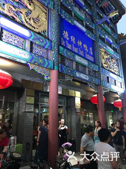 德缘烤鸭店(大栅栏店)-图片-北京美食-大众点评网