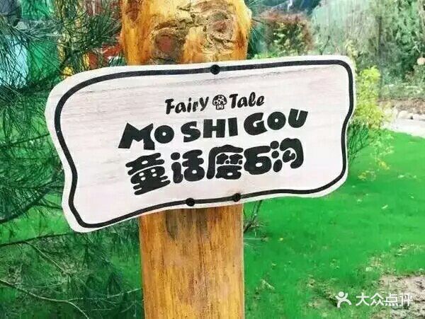 童话磨石沟图片 - 第30张