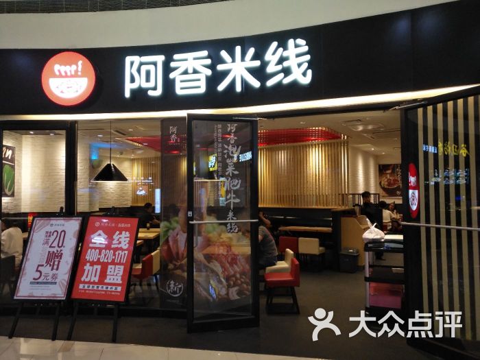 阿香米线(印象城现代大道店)门面图片 - 第344张