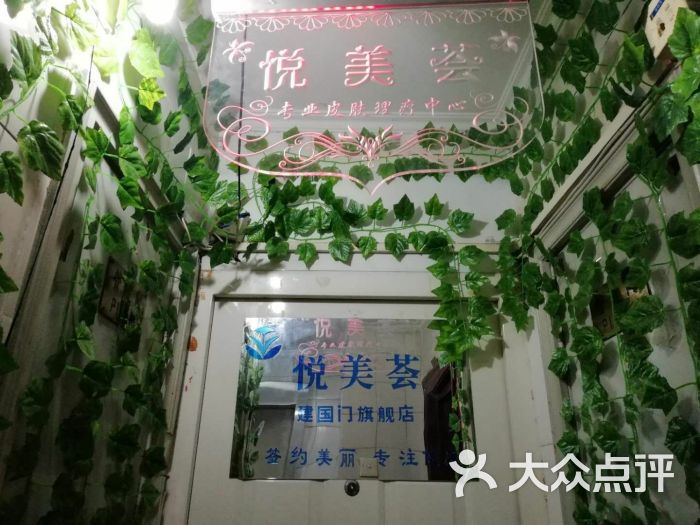 悦美荟祛痘祛斑疤痕连锁机构(建国门店)图片 第1张