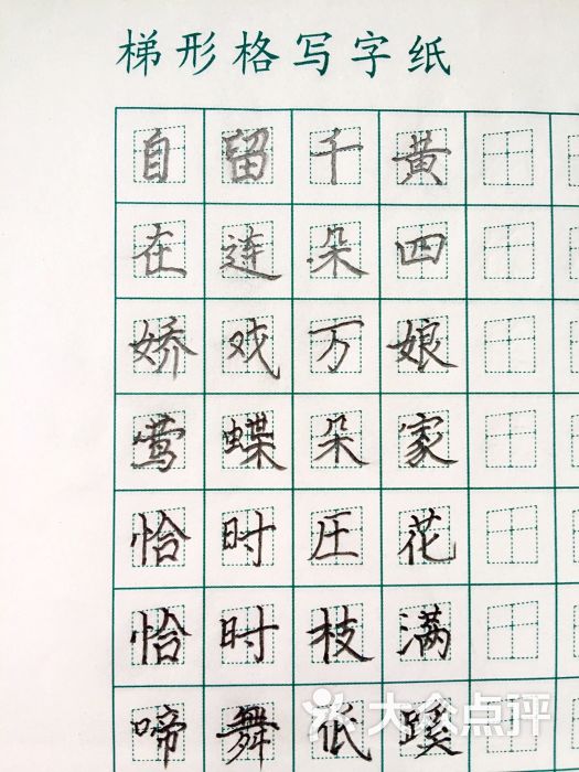 赵汝飞梯形格练字图片 - 第39张