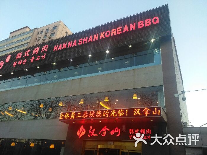汉拿山汉拿山(玉泉路店)图片-北京韩国料理-大众点评网