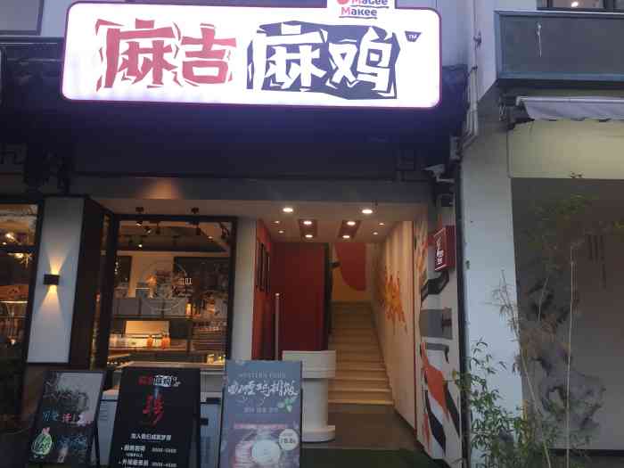 麻吉麻鸡(观前街店)-"观前街的店真是常换常新啊,本来去吃干锅的.