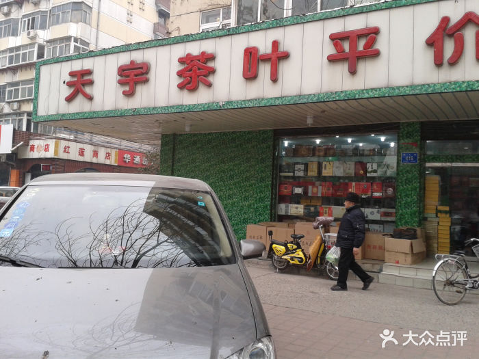 天宇茶叶平价超市(经七路店)-门面图片-济南购物-大众点评网