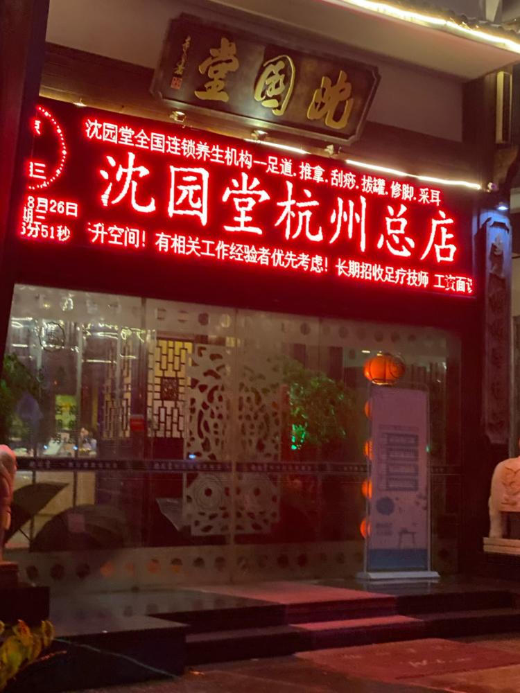 沈园堂(杭州总店)-"不知道五星哪里来的,体验感真的太差了.技.