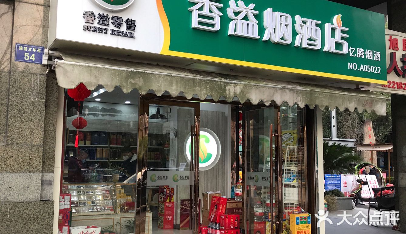 请问这是真的么香溢烟酒店