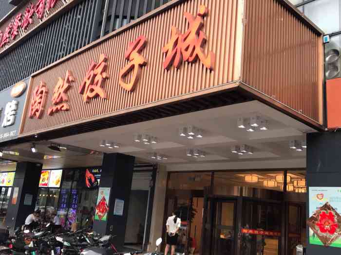 陶然饺子城(工业南路店)