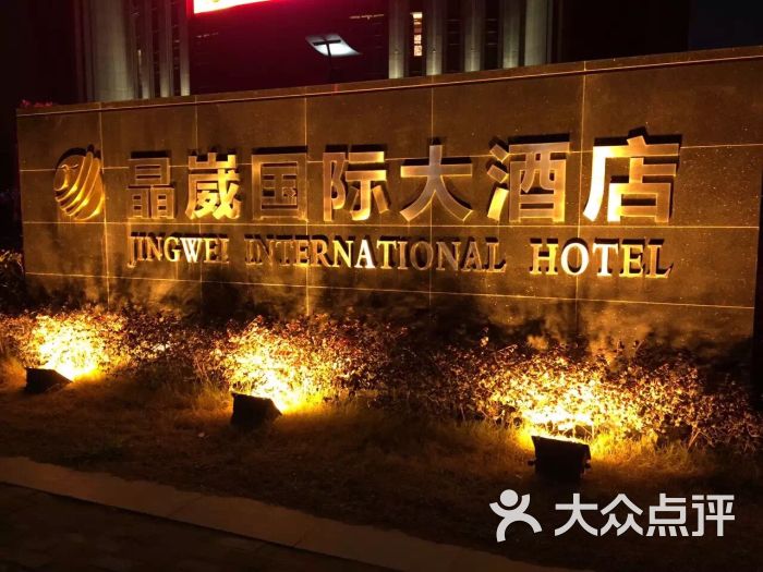 晶崴国际大酒店图片 - 第2张